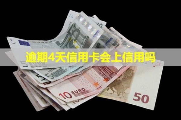 逾期4天信用卡會上信用嗎？額度能恢復嗎？