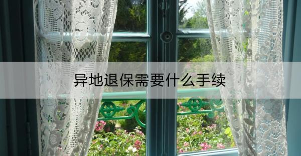 異地退保需要什么手續(xù)？退款需要多久到賬？