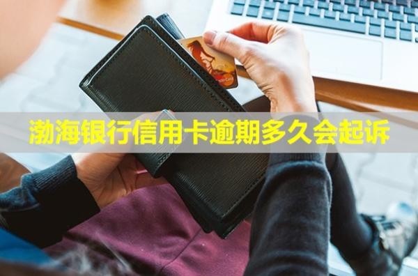 渤海銀行信用卡逾期多久會起訴？起訴會怎么樣？