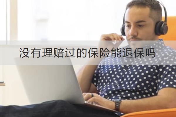 沒有理賠過的保險(xiǎn)能退保嗎？哪些情況可以全額退保？