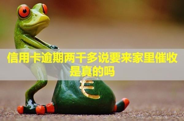 信用卡逾期兩千多說(shuō)要來(lái)家里催收是真的嗎？催收電話可以不接嗎？