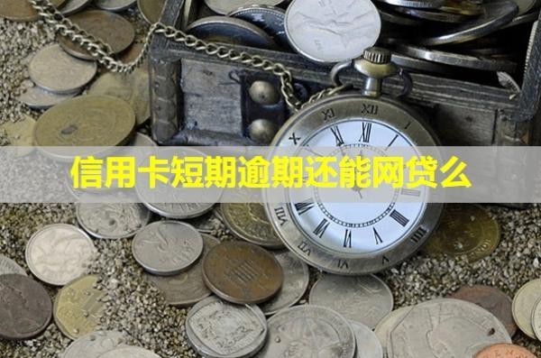 信用卡短期逾期還能網(wǎng)貸么？利息可以減免嗎？
