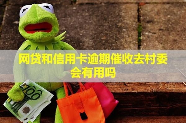 網(wǎng)貸和信用卡逾期催收去村委會有用嗎？電話可以不接嗎？