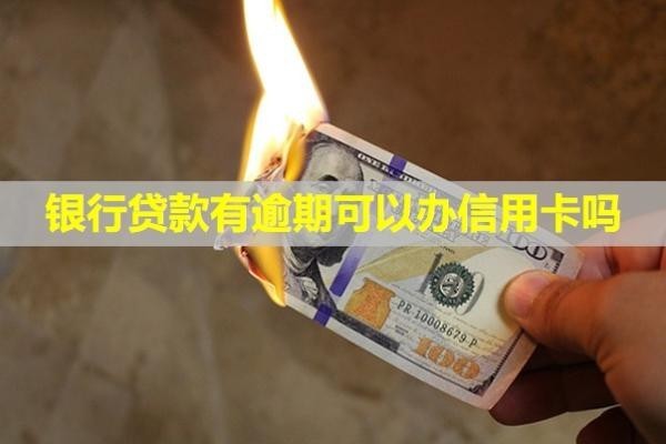 銀行貸款有逾期可以辦信用卡嗎？記錄怎么消除？