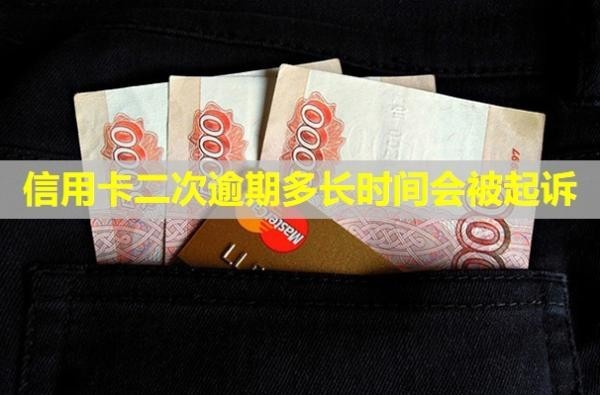 信用卡二次逾期多長時(shí)間會(huì)被起訴？還能協(xié)商嗎？