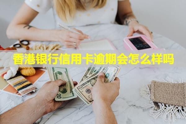香港銀行信用卡逾期會怎么樣嗎？會凍結(jié)名下所有銀行卡嗎？