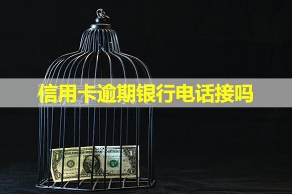 信用卡逾期銀行電話接嗎？多久會(huì)上失信名單？