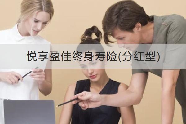 悅享盈佳終身壽險(分紅型)有哪些亮點？保障內容有哪些？