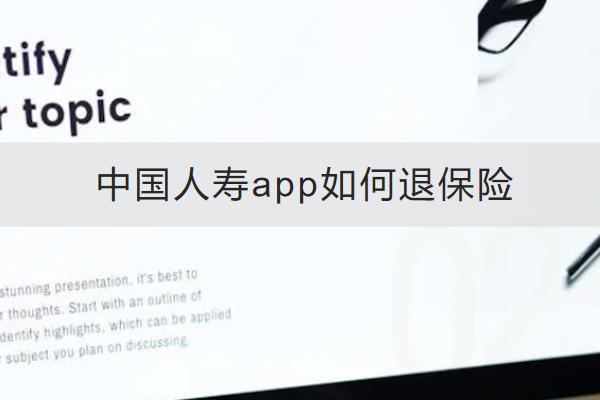 中國(guó)人壽app如何退保險(xiǎn)？退保險(xiǎn)有哪些損失？