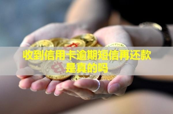 收到信用卡逾期短信再還款是真的嗎？會上門嗎？
