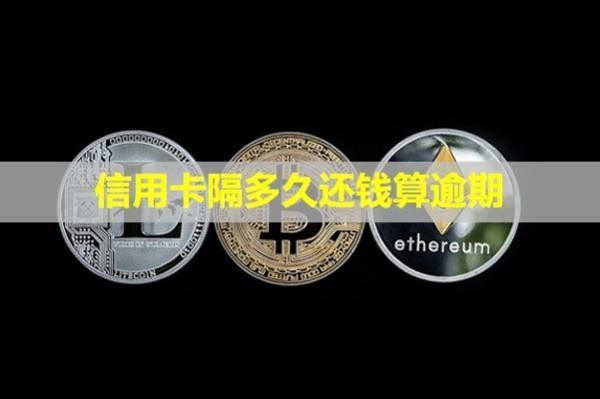 信用卡隔多久還錢算逾期？多久會(huì)上失信名單？