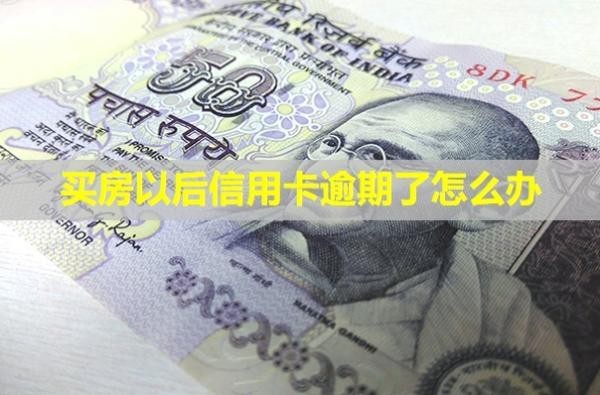 買房以后信用卡逾期了怎么辦