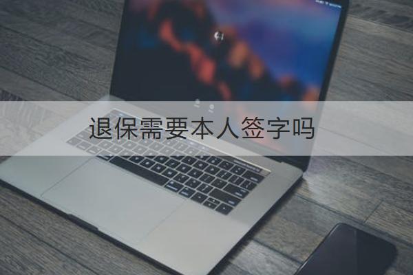 退保需要本人簽字嗎