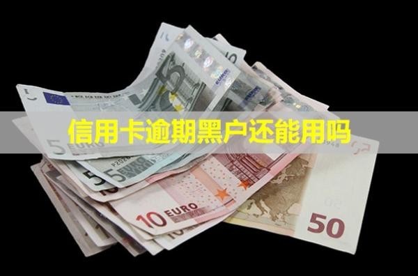 信用卡逾期黑戶還能用嗎？只還本金的流程！