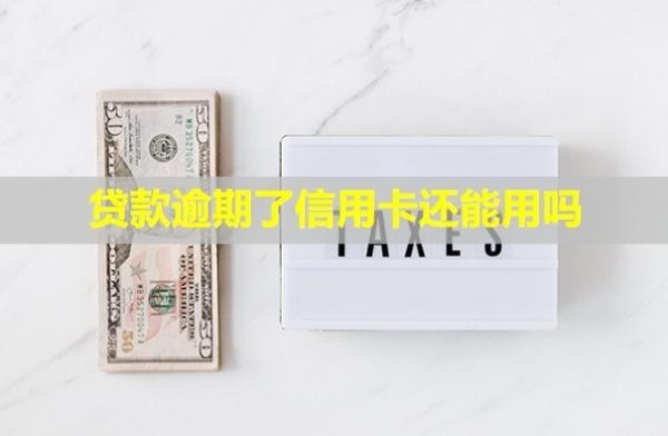 貸款逾期了信用卡還能用嗎？怎么跟銀行協(xié)商解決？