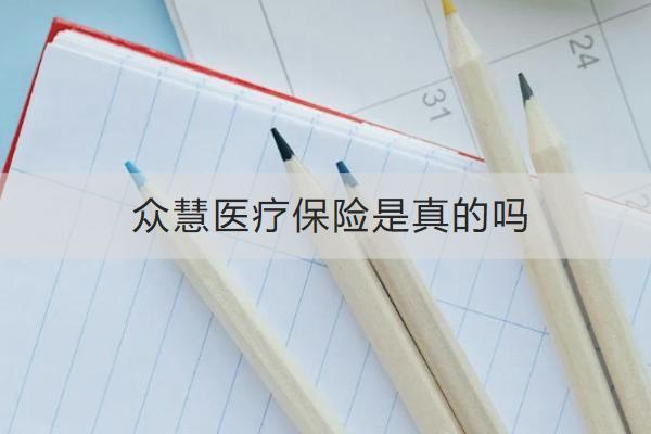 眾慧醫(yī)療保險是真的嗎？有什么亮點？