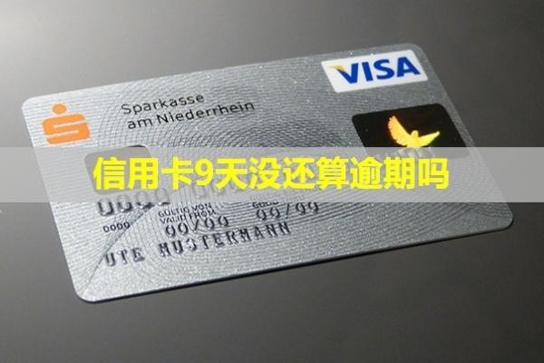 信用卡9天沒還算逾期嗎？會(huì)怎樣？
