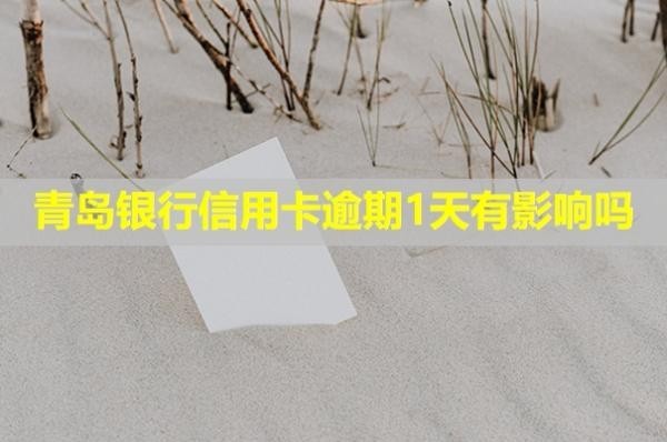 青島銀行信用卡逾期1天有影響嗎？多久會(huì)給家里人打電話？