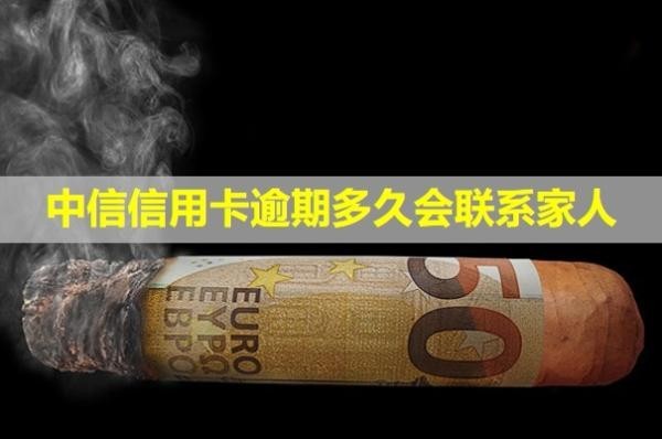 中信信用卡逾期多久會(huì)聯(lián)系家人？上門(mén)取證是不是真的？