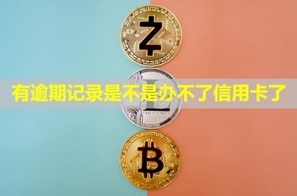 有逾期記錄是不是辦不了信用卡了？多久可以消除？