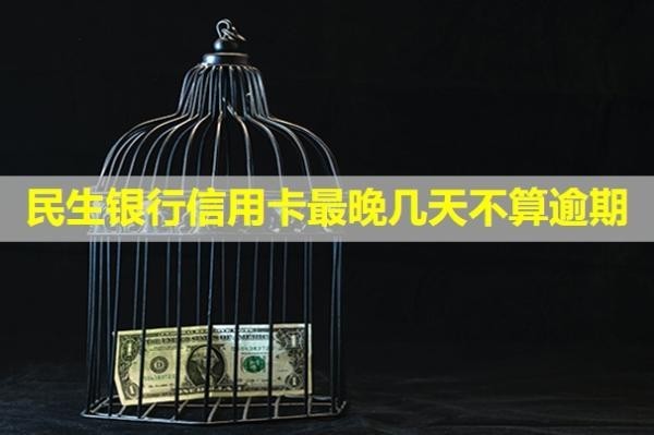 民生銀行信用卡最晚幾天不算逾期？還款后額度沒恢復(fù)怎么辦？