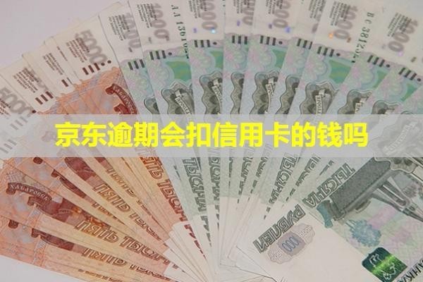 京東逾期會(huì)扣信用卡的錢(qián)嗎？多久會(huì)打電話給通訊錄里的人？