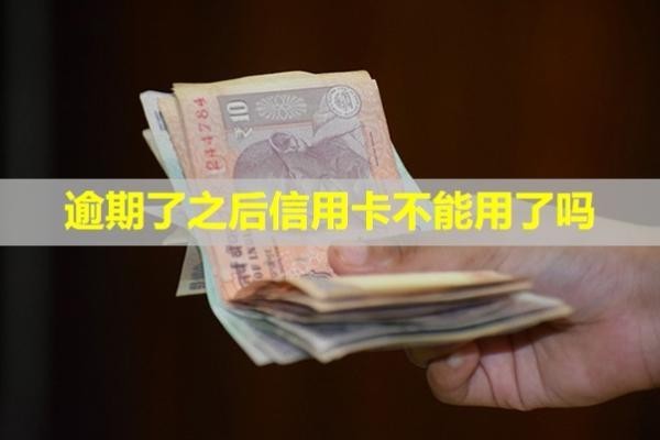 逾期了之后信用卡不能用了嗎？凍結(jié)了怎么辦？