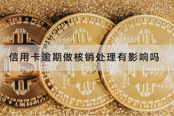 信用卡逾期做核銷(xiāo)處理有影響嗎？不要輕易核銷(xiāo)