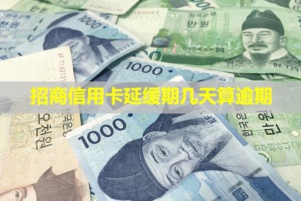 招商信用卡延緩期幾天算逾期？協(xié)商還款技巧有哪些？