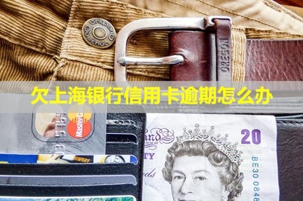欠上海銀行信用卡逾期怎么辦？會(huì)影響卡片使用嗎？