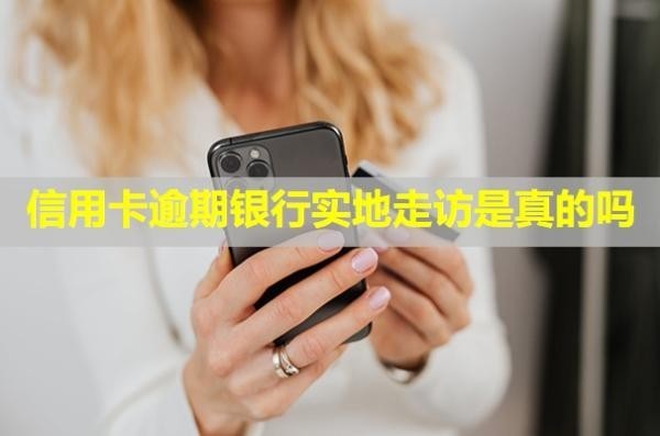 信用卡逾期銀行實(shí)地走訪是真的嗎？怎么辦理停息掛賬？