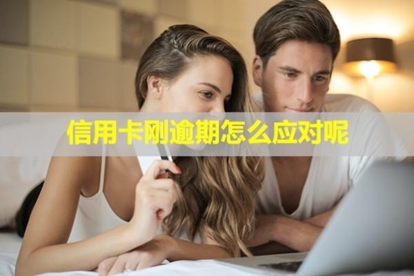 信用卡剛逾期怎么應對呢？銀行打電話怎么應對？
