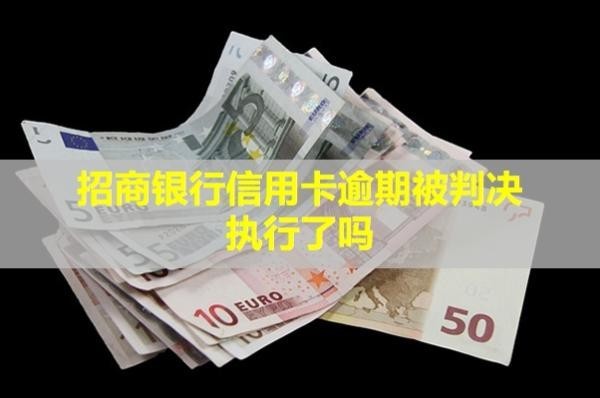 招商銀行信用卡逾期被判決執(zhí)行了嗎？能減免還本金嗎？