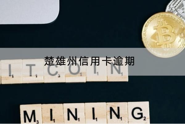 楚雄州信用卡逾期有什么后果？逾期還能用嗎？