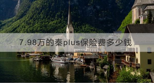 7.98萬的秦plus保險(xiǎn)費(fèi)多少錢？車險(xiǎn)怎么自己在網(wǎng)上買？