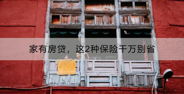 家有房貸，這2種保險(xiǎn)千萬(wàn)別省