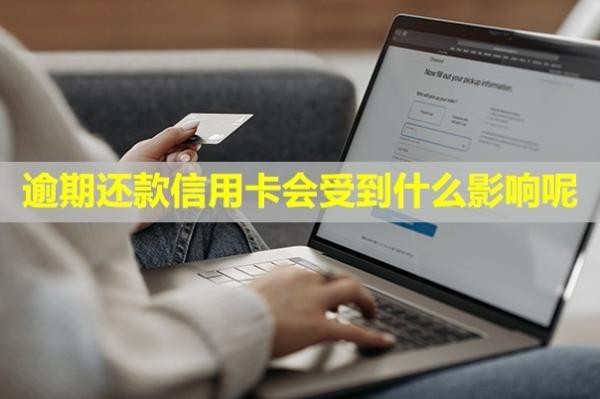 逾期還款信用卡會受到什么影響呢