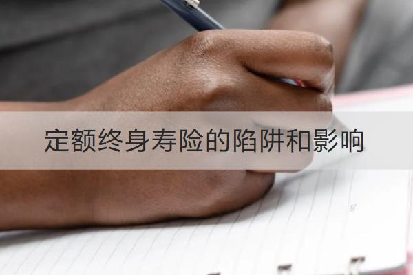 定額終身壽險(xiǎn)的陷阱和影響是什么？怎么買合適？