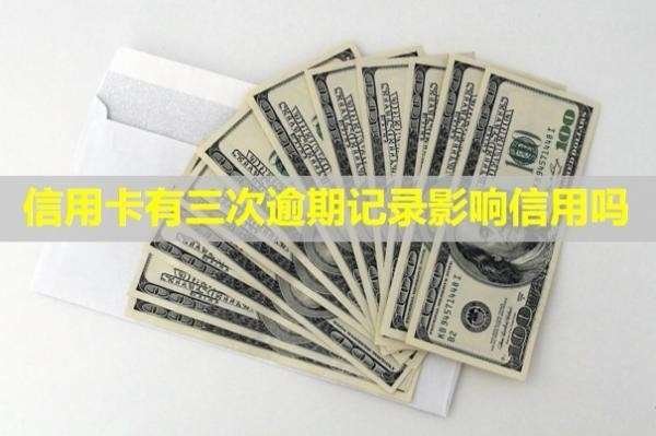 信用卡有三次逾期記錄影響信用嗎？怎么消除？