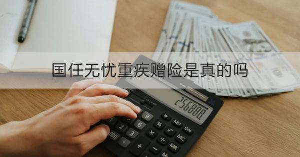國任無憂重疾贈險是真的嗎