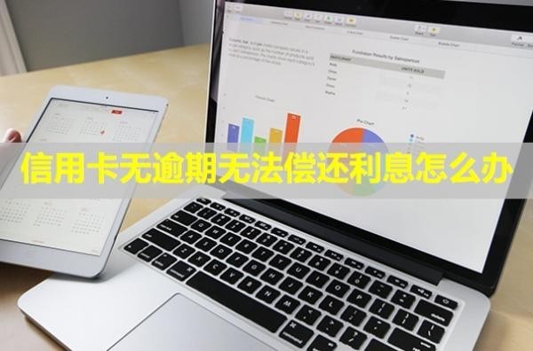 信用卡無逾期無法償還利息怎么辦？被凍結(jié)了怎么恢復(fù)使用？