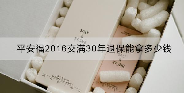 平安福2016交滿30年退保能拿多少錢