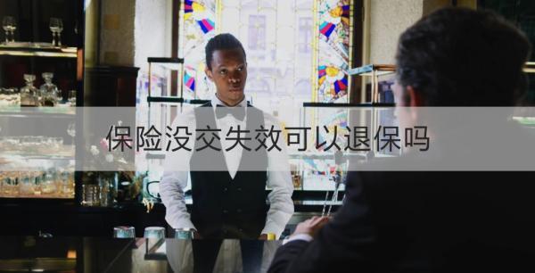 保險沒交失效可以退保嗎？保險退保具體怎么操作？