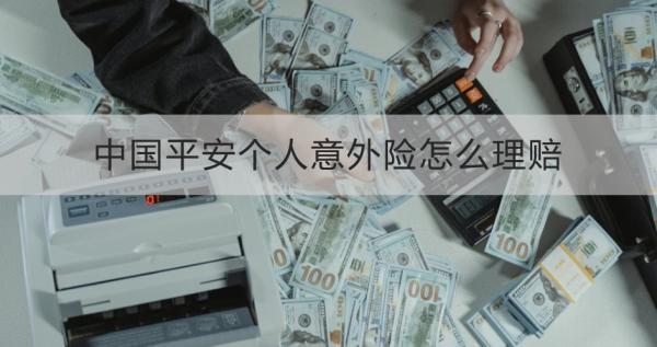 中國平安個(gè)人意外險(xiǎn)怎么理賠？超詳細(xì)的操作流程，看完就懂！