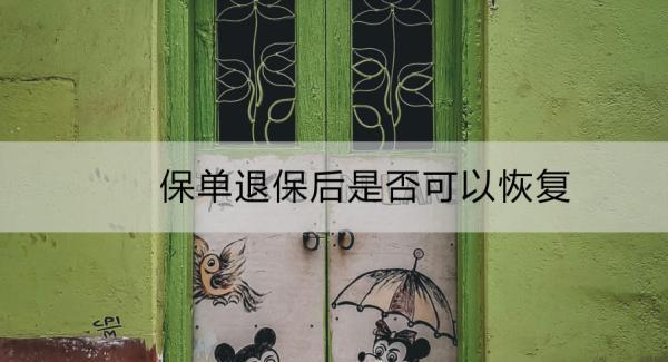 保單退保后是否可以恢復？能夠退多少錢？
