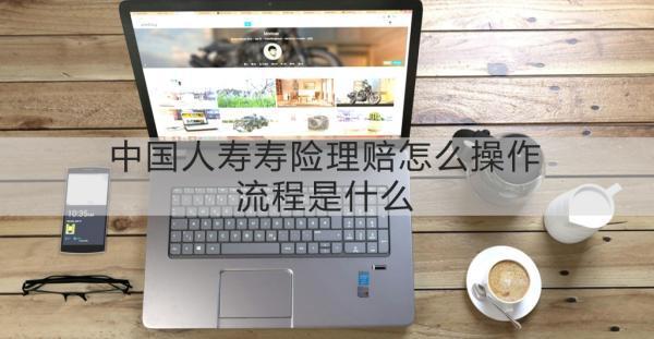 中國(guó)人壽壽險(xiǎn)理賠怎么操作流程？理賠?要多長(zhǎng)時(shí)間呢？