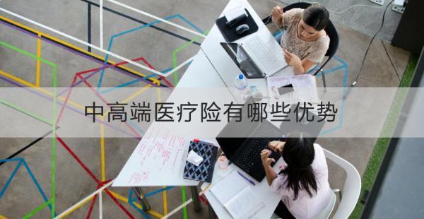 中高端醫(yī)療險(xiǎn)有哪些優(yōu)勢(shì)？有哪些不足？