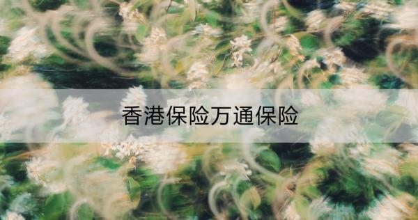 香港保險萬通保險靠譜嗎？怎么買？
