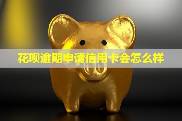 花唄逾期申請信用卡會怎么樣？還款還能用嗎？