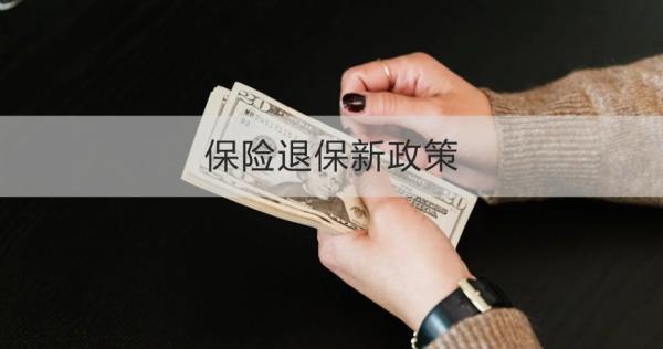 保險(xiǎn)退保新政策